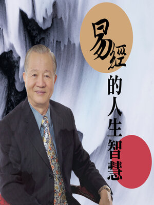 cover image of 易經的人生智慧